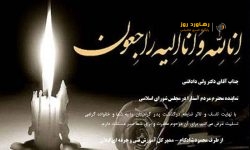 پیام تسلیت مدیرکل آموزش فنی و حرفه‌ای گیلان در پی درگذشت پدر نماینده مردم آستارا