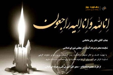 پیام تسلیت مدیرکل آموزش فنی و حرفهای گیلان در پی درگذشت پدر نماینده مردم آستارا