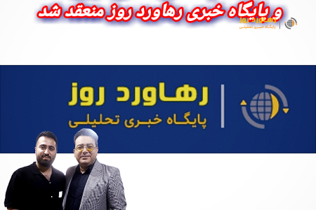 تفاهم نامه همکاری پایگاه خبری رهاورد روز و برنامه رو در رو‌ منعقد شد