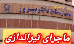 درگیری مسلحانه در بیمارستان پیروز لاهیجان