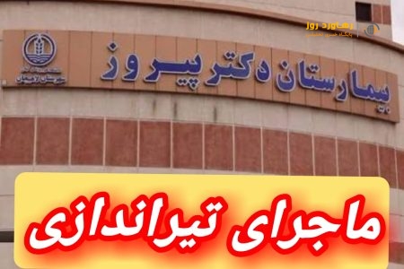 درگیری مسلحانه در بیمارستان پیروز لاهیجان