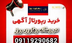 ارزان ترین تبلیغات و آگهی دادن در گیلان