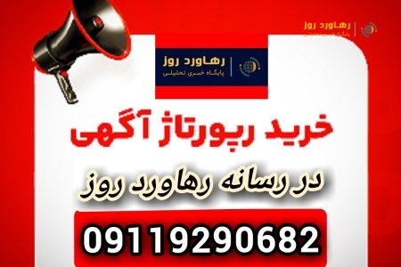 ارزان ترین تبلیغات و آگهی دادن در گیلان