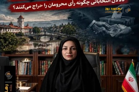 پروژه‌ی فریب در حاشیه رشت؛ از «جانبازان» و «معلولین» تا «عینک»، «سلیمانداراب» و «پیرکلاچای»؛ دلالان انتخاباتی چگونه رای محرومان را حراج می‌کنند؟