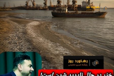 بحران کاهش سطح آب خزر؛ از تهدید زیست‌محیطی تا فلج شدن بنادر