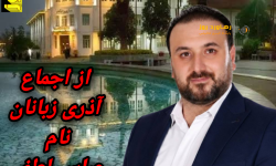 از اجماع آذری زبانان نام عباس لطفی به گوش می رسد