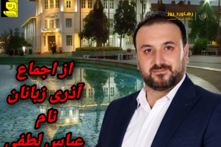 از اجماع آذری زبانان نام عباس لطفی به گوش می رسد