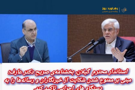استاندار محترم گیلان، بخشنامه صریح دکتر عارف مبنی بر ممنوع شدن شکایت از خبرنگاران و رسانه ها را به دستگاه های اجرایی تاکید کند