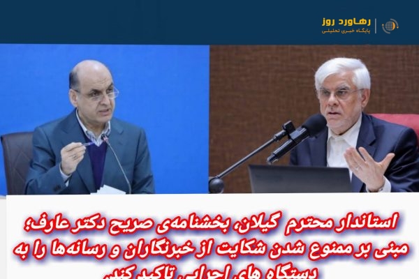 استاندار محترم گیلان، بخشنامه صریح دکتر عارف مبنی بر ممنوع شدن شکایت از خبرنگاران و رسانه ها را به دستگاه های اجرایی تاکید کند