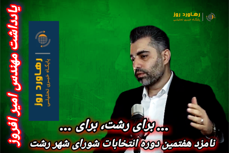 امیر افروز، … برای رشت، برای …