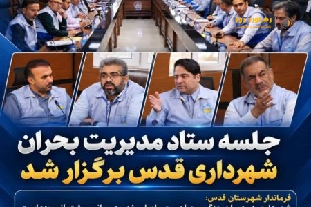 جلسه ستاد مدیریت بحران شهرداری قدس برگزار شد