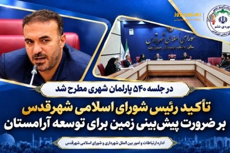 تأکید رئیس شورای اسلامی شهرقدس بر ضرورت پیش‌بینی زمین برای توسعه آرامستان